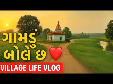 “ગામડું બોલે છે — ગામના દિલથી વ્લોગ ❤️” #fullvlog #villagelife #village #vlog #villagelifestyle 