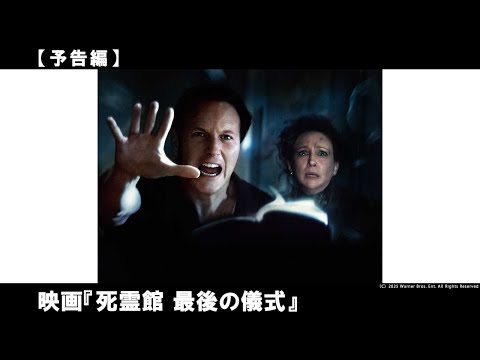 ＜これで、最後＞ 最凶の呪いに、備えよ。ウォーレン夫妻が挑む最後の事件とは一体何か。