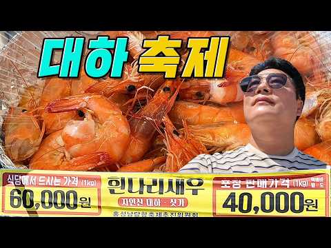 수산시장 보다 비싼 산지 대하축제
