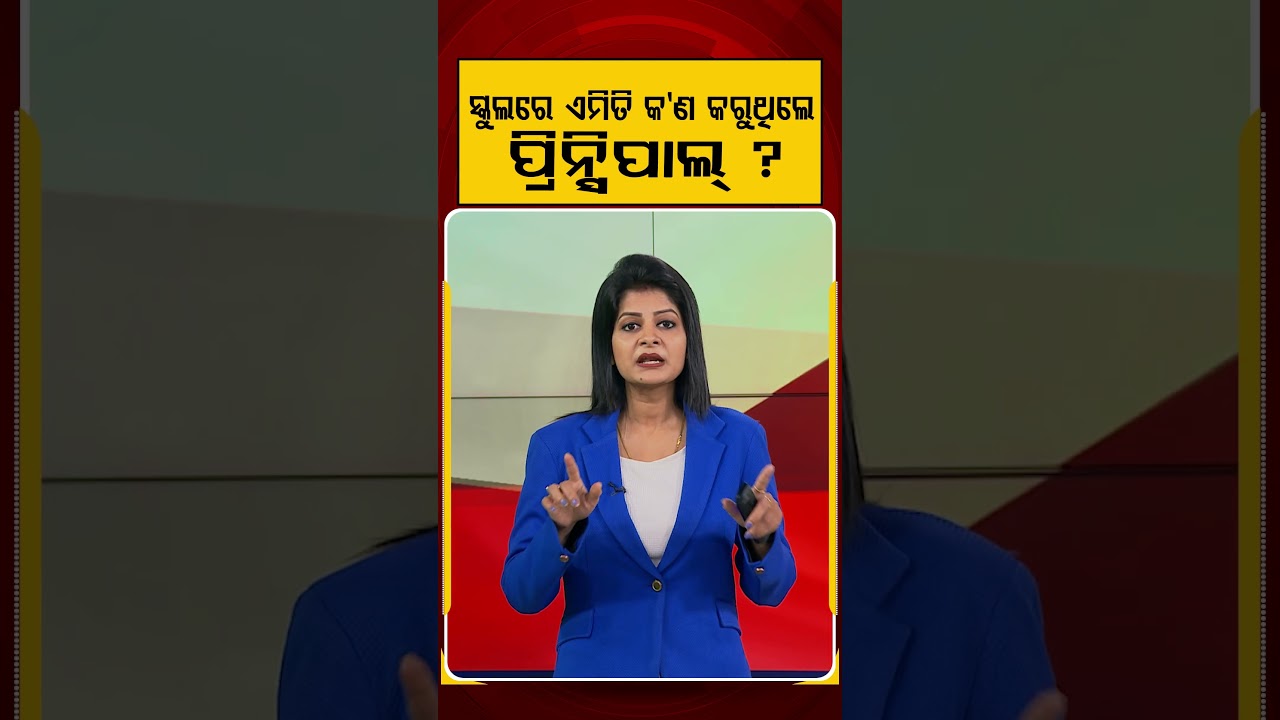 ସ୍କୁଲରେ ଏମିତି କ'ଣ କରୁଥିଲେ ପ୍ରିନ୍ସିପାଲ୍ ? | Argus Reels | School Principal | Principal Controversy