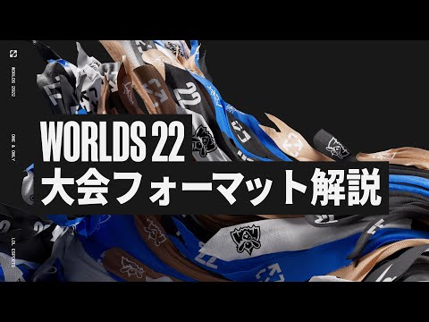 Worlds 2022 | 大会フォーマット解説