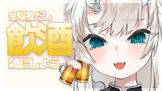 ［飲酒雑談］金曜日ってテンションあがるよね。［#vtuber］