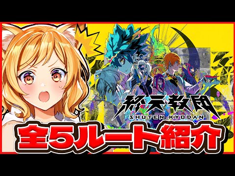【#終天教団 】全5ルートをざっくり紹介してみた【多田野きつね】