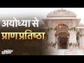Ayodhya Ram Mandir Ceremony LIVE: अयोध्या से Prana Pratishtha की खास Coverage NDTV पर देखिए