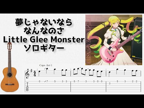 🎶 [ロックは淑女の嗜みでして] 夢じゃないならなんなのさ / Little Glee Monster [Fingerstyle Guitar TAB] 🎸