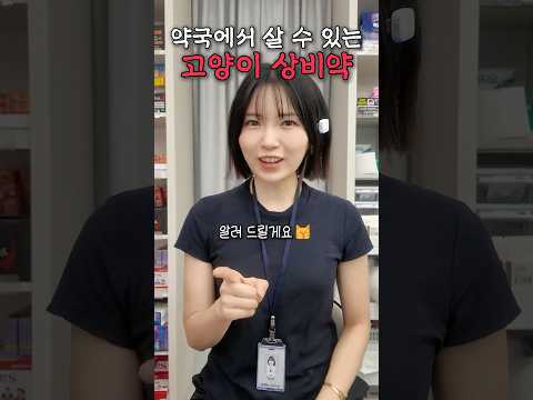 무조건 돈아끼는 약국 고양이 상비약