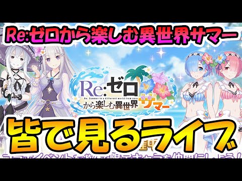 【プリコネR】プリコネオタクと見る、「Re:ゼロから楽しむ異世界サマー」【みんなで見るライブ】