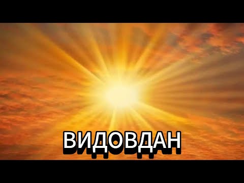 ВИДОВДАН - РУСКИ ХОР (Монахиње)