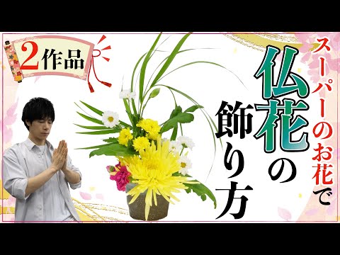 【仏花の全て】オススメとNGのお花は?お洒落な仏花の飾り方!【生け花/フラワーアレンジメント】