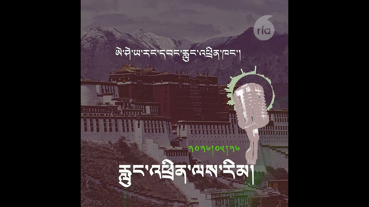 ༢༠༢༦།༠༥།༢༦ དབུས་བོད་མིའི་སྒྲིག་འཛུཊ། མདོ་ཁམས་ཆུ་བཞི་སྒང་དྲུག འཇར་མཎ་གྲོང་ཁྱེར། ཨ་རིའི་སྲིད་འཛིན།