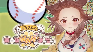 【本人】祝☆発売「ころさんのホームWAN!ダービー」遊ぶ！！⚾【戌神ころね】