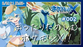 🔴【ポケモンXY】Z-Aに向けてストーリーをおさらい！？　まったり楽しむポケモンX！　#002【VTuber/輝羅星そらの】