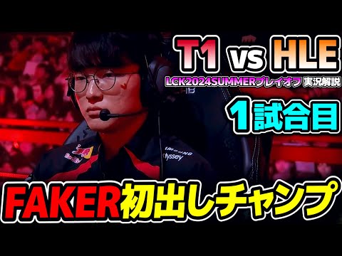 勝てばLCK決勝&WORLDS出場決定の大一番!!｜T1 vs HLE 1試合目 LCK2024Summerプレイオフ｜実況解説