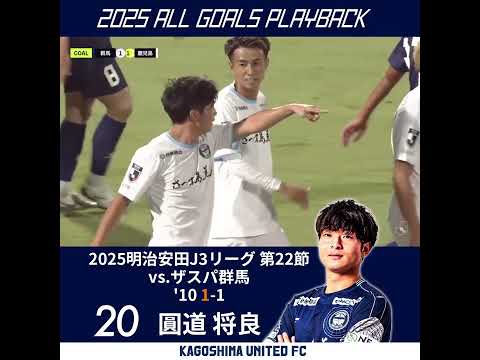 2025 ALL GOALS PLAYBACK vol.35 #shorts #鹿児島ユナイテッドfc