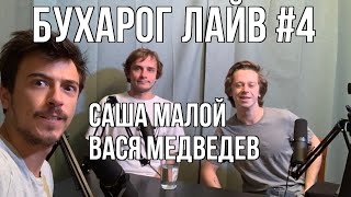 Бухарог Лайв #4: Александр Малой и Василий Медведев
