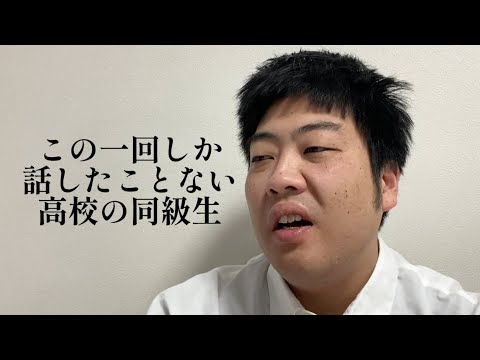 この一回しか話したことない高校の同級生【俵山の人間モノマネ】