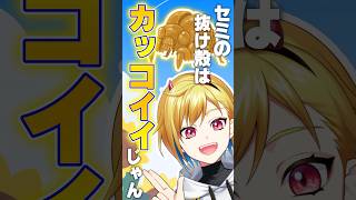 幼少期にセミの抜け殻を収集していた話をするVTuber #shorts #vtuber