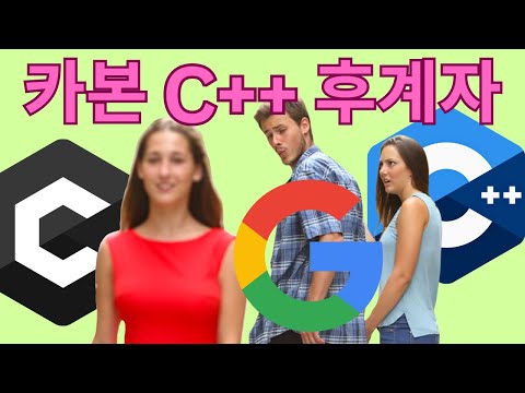 구글 Carbon은 C++를 대체할까? (카본의 C++ 문제 해결 방법)