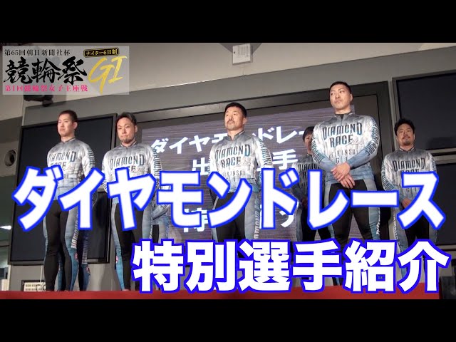 【小倉競輪・GⅠ競輪祭】ダイヤモンドレース特別選手紹介