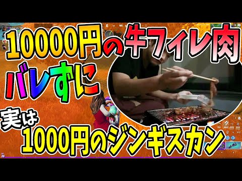 バレずに、10000円の高級肉と噓をついて1000円のジンギスカンを食べる事はできるのか！？【フォートナイト】