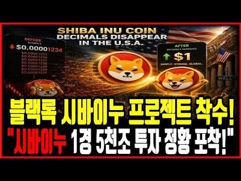 [시바이누 <strong>코인</strong>]<strong>세계</strong> 1위 자산운용사 블랙록이 시바이누에 비밀리에 투자했다! 1경5천조가 움직인다!시바이누 홀더분들 영상 필수시청!! #시바이누코인 #시바이누코인분석 #시바이누전망