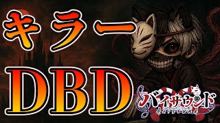 【#DBD】キラーやるよ金木サウンド #VTuber #DeadByDaylight #東京喰種