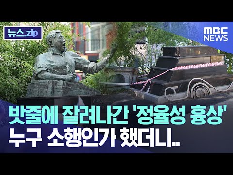 밧줄에 잘려나간 '정율성 흉상' 누구 소행인가 봤더니.. [뉴스.zip/MBC뉴스]