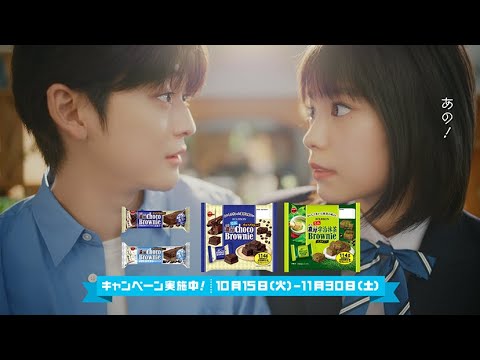 【公式】ブルボン　濃厚チョコブラウニー「キミへのエール」篇　15秒　キャンペーン