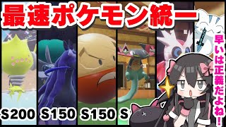 【ポケモンSV】すばやさ最速でパーティ組んだら最強では！？爆速統一でランクマッチ！