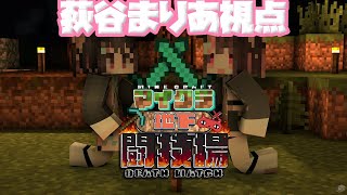 【マイクラ地下闘技場】全てをなぎ倒す、圧倒的力で…❕【#荻谷まりあ】