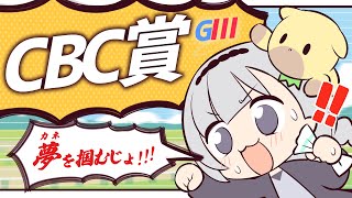 ＼🚩競馬配信🏇／CBC賞【 白百合リリィ / ビビドニア 】