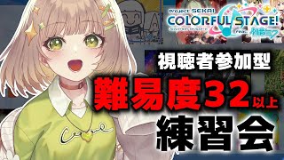 【プロセカ /参加型】難易度32以上練習会！頑張るぞ！！！！【花音めい】【プロジェクトセカイ】