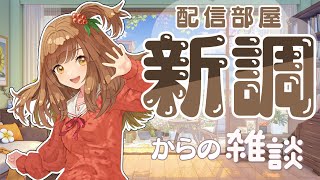 【雑談】配信部屋を新調したのでお披露目！からの近況報告するよ～【Vtuber/甘あめる】