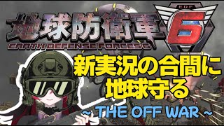 【女王様の】普通の雑談しながらEDF散歩/here you go,everybody【Game Chat Live】@Koharu_Quee