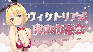 【雑談配信】ヴィクトリア王国式？！夜のお茶会しながら色々おしらせ☕【Vtuber/ヴィクトリア】