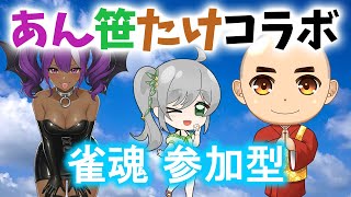 【#雀魂】あん笹たけコラボ(甲森視点)【甲森あん × 笹子ジュン×武則輝海プロ】
