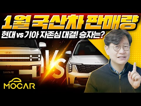 1월 국산차 판매 순위...그랜저 판매 폭락? 현대 기아 자존심 싸움?