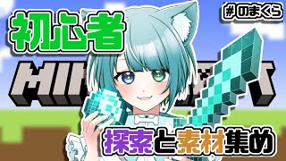 【 マイクラ 】　ド初心者のマインクラフト🔰まったりブラマイ　#のまくら　#初見歓迎 #vtuber #shorts #jpvtuber #