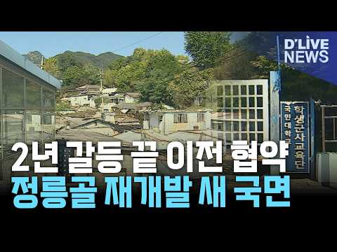 정릉골 재개발 2년 갈등 풀리나…<strong>국민대</strong> 학군단 이전 합의