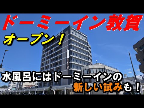 【いんこの一撃】敦賀に新しくドーミーインがオープン!朝食は福井グルメ満喫!さらにドーミーイン初の試みの水風呂も!