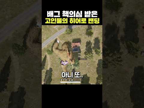 배그 핵의심 받은 고인물의 히어로 랜딩
