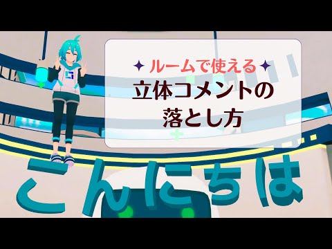 ルームで使える立体コメントの落とし方【バーチャルキャスト】