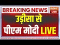 PM Modi Live: उड़ीसा से पीएम मोदी Live | Public meeting in Kandhamal | Lok Sabha Election 2024