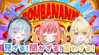【BOMBANANA!】🙈！🙉！🙊！爆弾解除するウキッ！【飛良ひかり / ななしいんく】