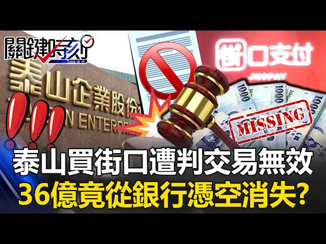 現代版五鬼搬運！？ 泰山買街口遭判交易無效…36億竟從銀行憑空消失！？【關鍵時刻】20250703-5 張炤和 林裕豐 姚惠珍