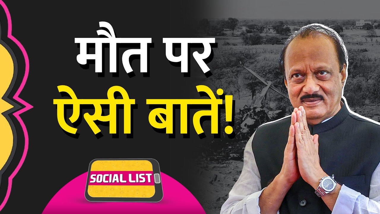 Ajit Pawar Plane Crash: Baramati News के बाद Shambhavi Pathak Trolls के निशाने में? | Social List