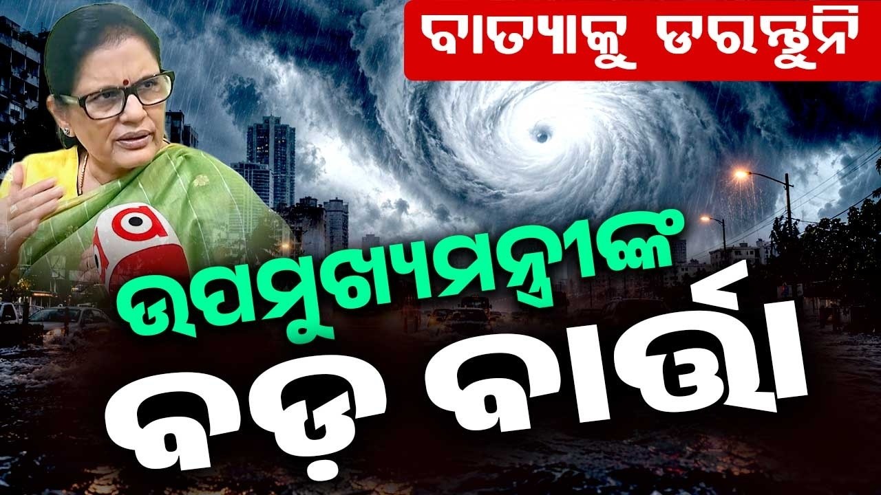ବାତ୍ୟାକୁ ଡରନ୍ତୁନି | Don't Panic Over Cyclone Arnab, Assures Dy CM Prabhati Parida | Argus News