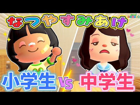 【あつ森アニメ】夏休み明けの小学生と中学生のちがいあるある🏫【あつまれどうぶつの森】