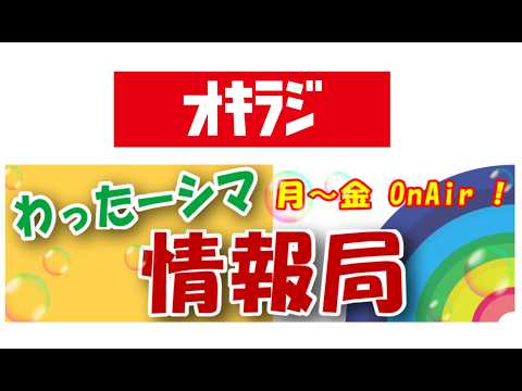 昼のわったーシマ情報局 2026/05/15 パーソナリティー:あさこ