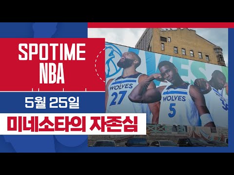 [SPOTIME NBA] 'SGA 14득점 vs 미네소타 루키 15득점' 오늘의 TOP7 (05.25.) #SPOTV